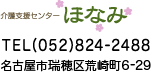 介護支援センターほなみ：TEL(052)824-2488；名古屋市瑞穂区荒崎町6-29