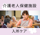 介護老人保健施設入所ケア