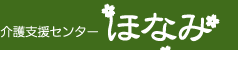 介護支援センターほなみ