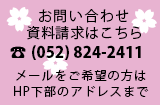 お問い合わせ・資料請求はこちら