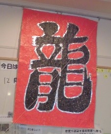 2024年の干支の辰年にちなんで作成しました!!